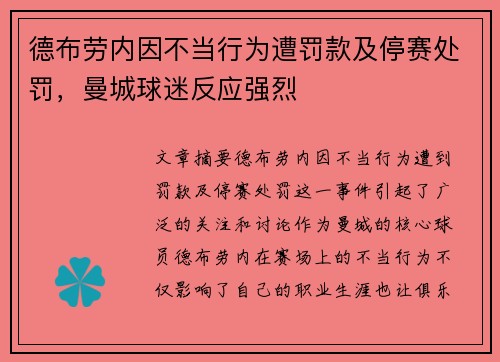 德布劳内因不当行为遭罚款及停赛处罚，曼城球迷反应强烈