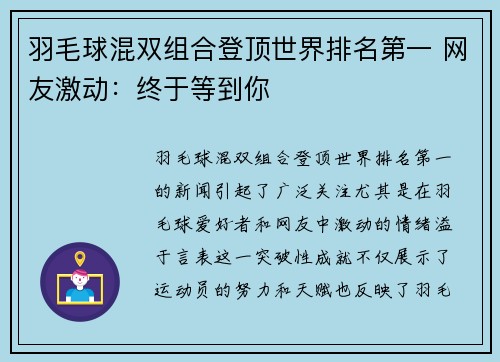 羽毛球混双组合登顶世界排名第一 网友激动：终于等到你