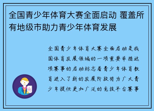 全国青少年体育大赛全面启动 覆盖所有地级市助力青少年体育发展
