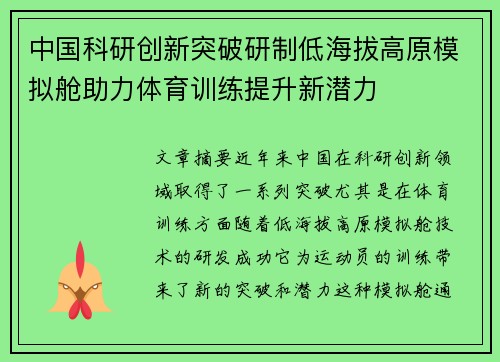 中国科研创新突破研制低海拔高原模拟舱助力体育训练提升新潜力