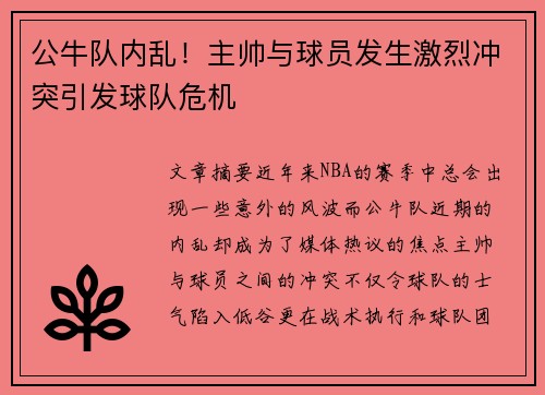 公牛队内乱！主帅与球员发生激烈冲突引发球队危机