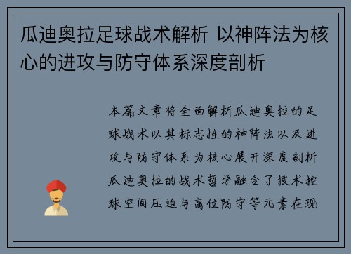 瓜迪奥拉足球战术解析 以神阵法为核心的进攻与防守体系深度剖析