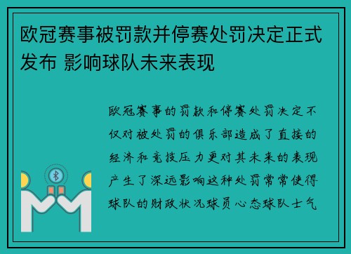 欧冠赛事被罚款并停赛处罚决定正式发布 影响球队未来表现