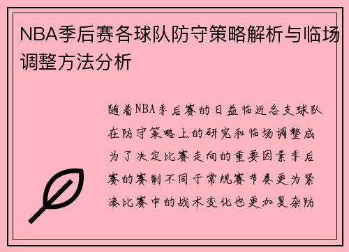 NBA季后赛各球队防守策略解析与临场调整方法分析