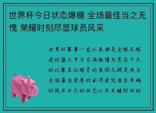 世界杯今日状态爆棚 全场最佳当之无愧 荣耀时刻尽显球员风采