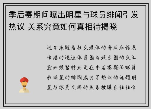 季后赛期间曝出明星与球员绯闻引发热议 关系究竟如何真相待揭晓