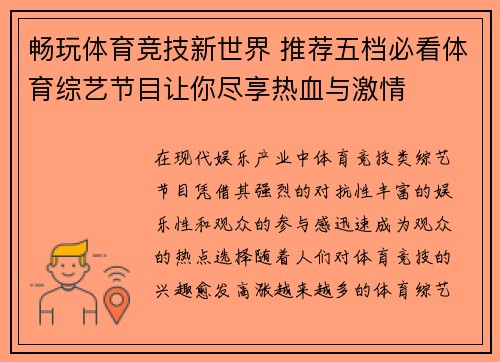 畅玩体育竞技新世界 推荐五档必看体育综艺节目让你尽享热血与激情