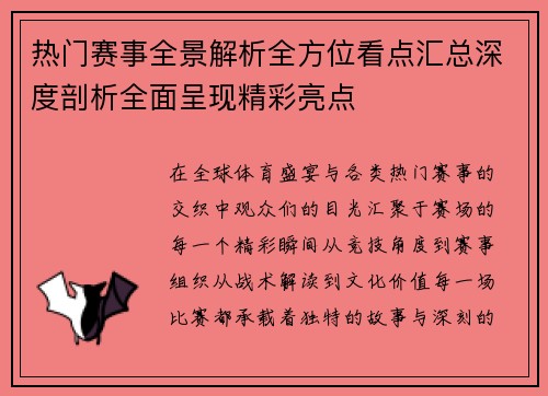 热门赛事全景解析全方位看点汇总深度剖析全面呈现精彩亮点 热门赛事全景解析全方位看点汇总深度剖析全面呈现精彩亮点