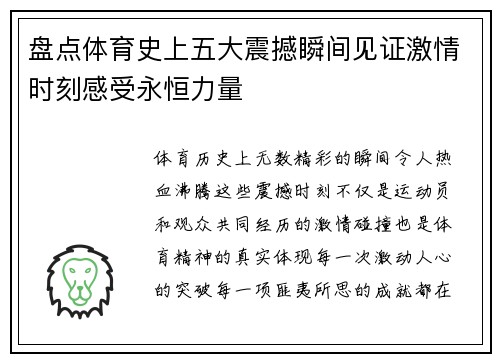 盘点体育史上五大震撼瞬间见证激情时刻感受永恒力量