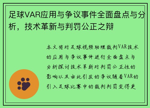 足球VAR应用与争议事件全面盘点与分析，技术革新与判罚公正之辩