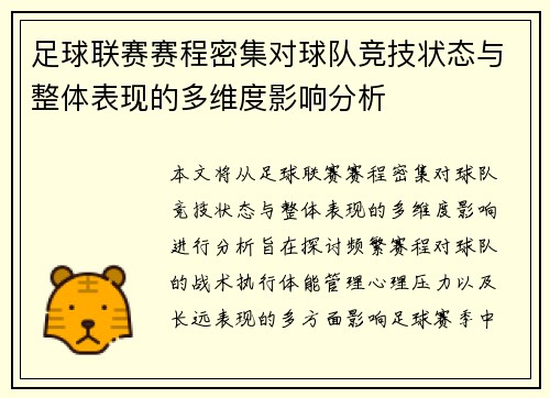 足球联赛赛程密集对球队竞技状态与整体表现的多维度影响分析 足球联赛赛程密集对球队竞技状态与整体表现的多维度影响分析