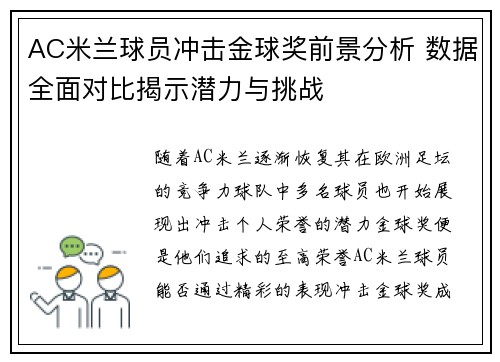 AC米兰球员冲击金球奖前景分析 数据全面对比揭示潜力与挑战