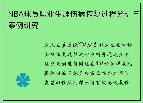 NBA球员职业生涯伤病恢复过程分析与案例研究 NBA球员职业生涯伤病恢复过程分析与案例研究