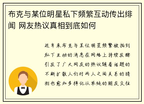 布克与某位明星私下频繁互动传出绯闻 网友热议真相到底如何 布克与某位明星私下频繁互动传出绯闻 网友热议真相到底如何