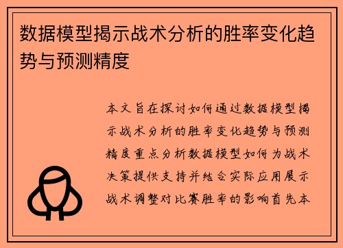 数据模型揭示战术分析的胜率变化趋势与预测精度
