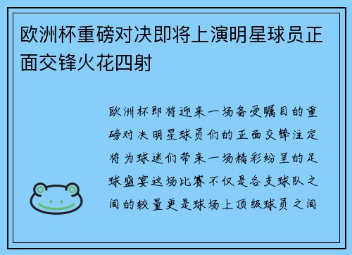 欧洲杯重磅对决即将上演明星球员正面交锋火花四射 欧洲杯重磅对决即将上演明星球员正面交锋火花四射