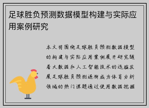 足球胜负预测数据模型构建与实际应用案例研究