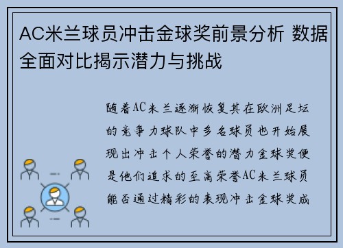 AC米兰球员冲击金球奖前景分析 数据全面对比揭示潜力与挑战 AC米兰球员冲击金球奖前景分析 数据全面对比揭示潜力与挑战