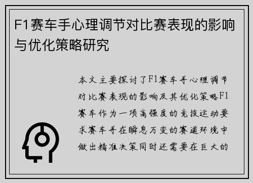 F1赛车手心理调节对比赛表现的影响与优化策略研究 F1赛车手心理调节对比赛表现的影响与优化策略研究