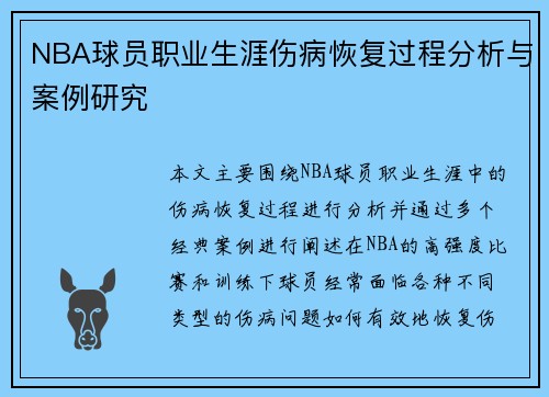 NBA球员职业生涯伤病恢复过程分析与案例研究 NBA球员职业生涯伤病恢复过程分析与案例研究