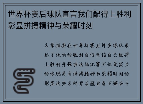 世界杯赛后球队直言我们配得上胜利彰显拼搏精神与荣耀时刻 世界杯赛后球队直言我们配得上胜利彰显拼搏精神与荣耀时刻