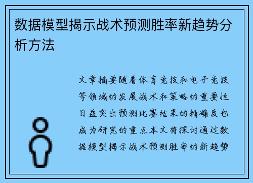 数据模型揭示战术预测胜率新趋势分析方法 数据模型揭示战术预测胜率新趋势分析方法