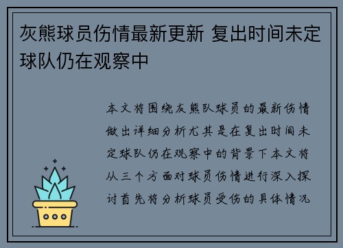 灰熊球员伤情最新更新 复出时间未定球队仍在观察中 灰熊球员伤情最新更新 复出时间未定球队仍在观察中