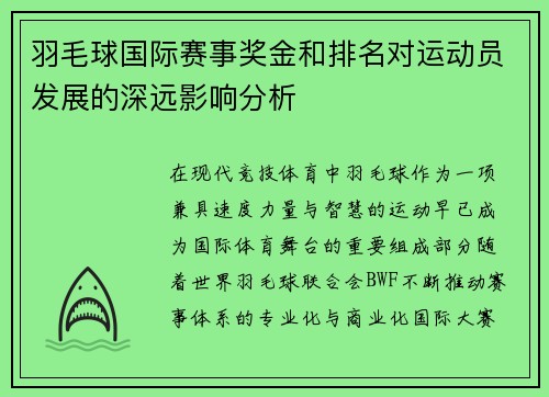 羽毛球国际赛事奖金和排名对运动员发展的深远影响分析 羽毛球国际赛事奖金和排名对运动员发展的深远影响分析