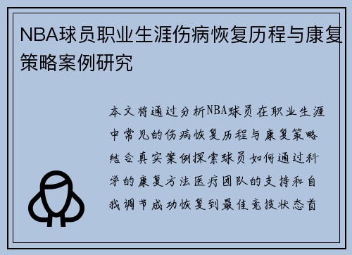 NBA球员职业生涯伤病恢复历程与康复策略案例研究 NBA球员职业生涯伤病恢复历程与康复策略案例研究