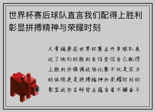 世界杯赛后球队直言我们配得上胜利彰显拼搏精神与荣耀时刻 世界杯赛后球队直言我们配得上胜利彰显拼搏精神与荣耀时刻