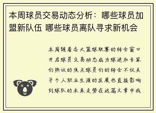 本周球员交易动态分析:哪些球员加盟新队伍 哪些球员离队寻求新机会 本周球员交易动态分析:哪些球员加盟新队伍 哪些球员离队寻求新机会