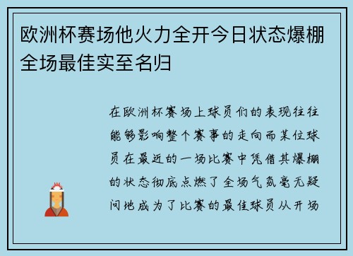 欧洲杯赛场他火力全开今日状态爆棚全场最佳实至名归 欧洲杯赛场他火力全开今日状态爆棚全场最佳实至名归
