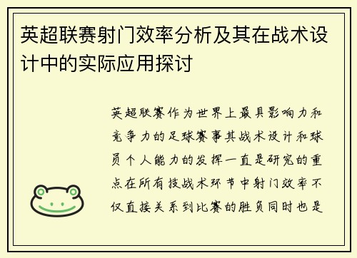 英超联赛射门效率分析及其在战术设计中的实际应用探讨 英超联赛射门效率分析及其在战术设计中的实际应用探讨