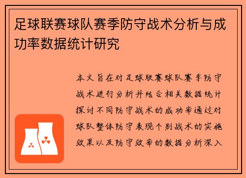 足球联赛球队赛季防守战术分析与成功率数据统计研究 足球联赛球队赛季防守战术分析与成功率数据统计研究