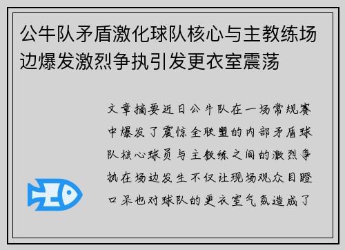 公牛队矛盾激化球队核心与主教练场边爆发激烈争执引发更衣室震荡