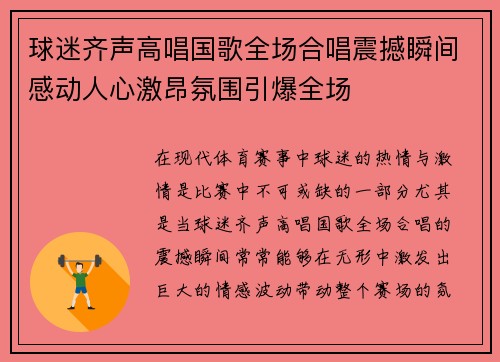 球迷齐声高唱国歌全场合唱震撼瞬间感动人心激昂氛围引爆全场