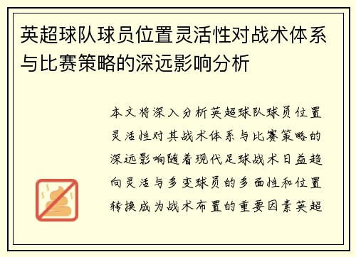 英超球队球员位置灵活性对战术体系与比赛策略的深远影响分析