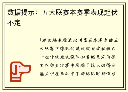 数据揭示：五大联赛本赛季表现起伏不定