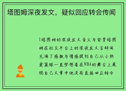 塔图姆深夜发文，疑似回应转会传闻