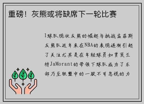 重磅！灰熊或将缺席下一轮比赛