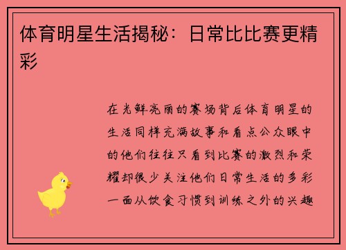 体育明星生活揭秘：日常比比赛更精彩