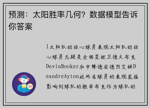 预测：太阳胜率几何？数据模型告诉你答案