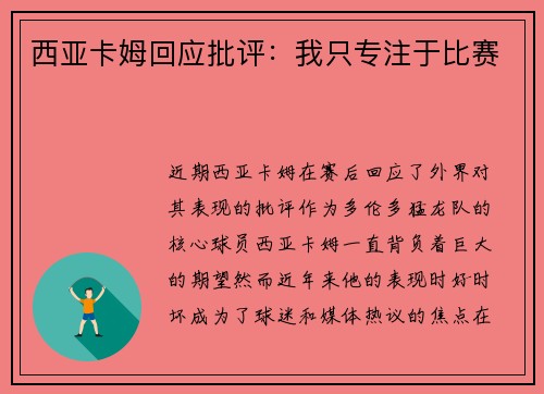 西亚卡姆回应批评：我只专注于比赛