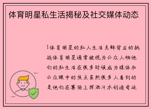体育明星私生活揭秘及社交媒体动态