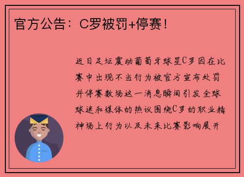 官方公告：C罗被罚+停赛！