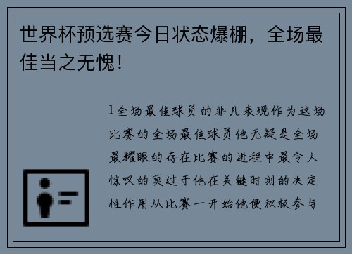 世界杯预选赛今日状态爆棚，全场最佳当之无愧！
