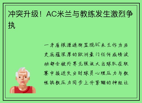 冲突升级！AC米兰与教练发生激烈争执