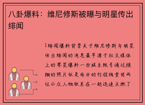 八卦爆料：维尼修斯被曝与明星传出绯闻