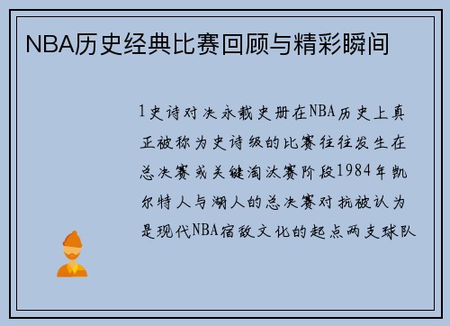 NBA历史经典比赛回顾与精彩瞬间