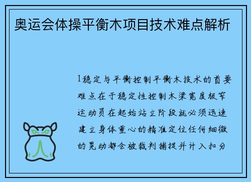奥运会体操平衡木项目技术难点解析
